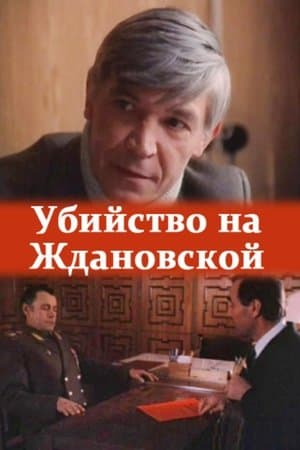 Убийство на «Ждановской» streaming