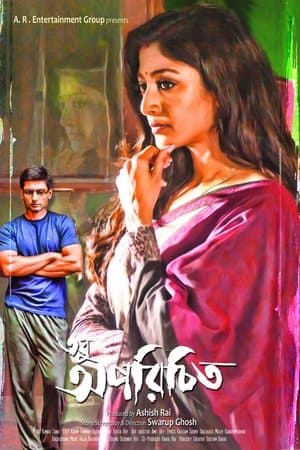 তবু অপরিচিত streaming