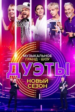 Дуэты streaming
