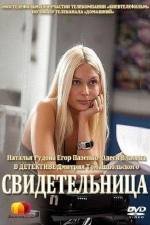 Свидетельница streaming