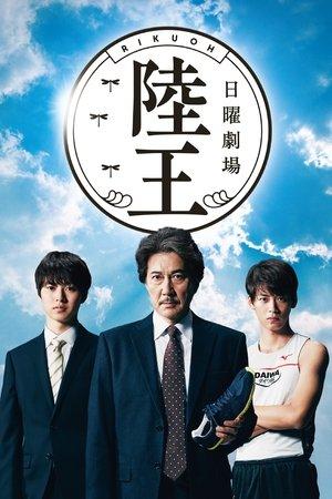 陸王 streaming