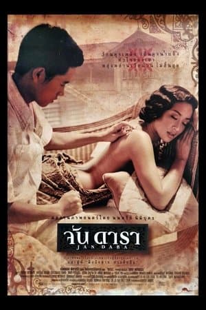 จันดารา streaming
