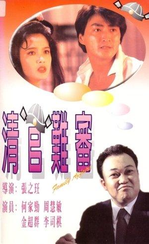 清官難審 streaming
