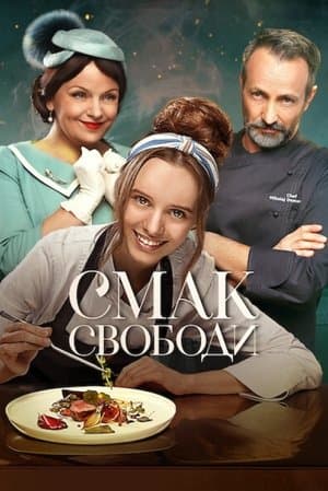 Смак свободи streaming