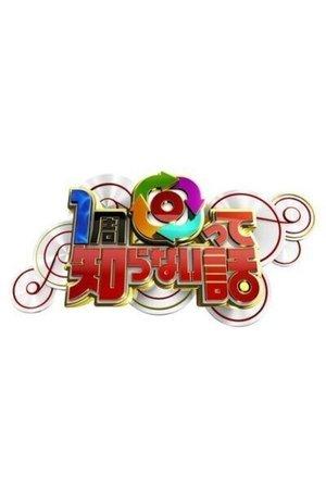 1周回って知らない話 streaming