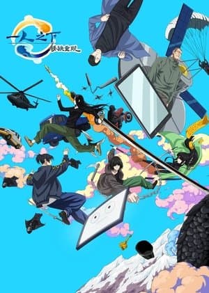 一人之下·锈铁重现 streaming