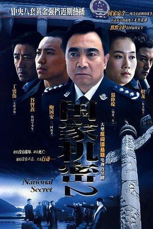 国家机密2 streaming