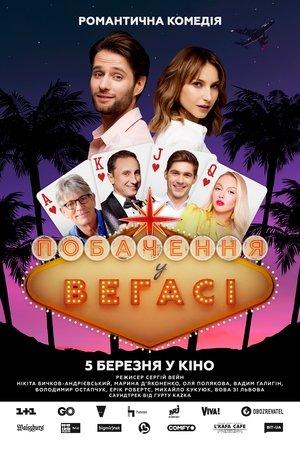Побачення у Вегасі streaming