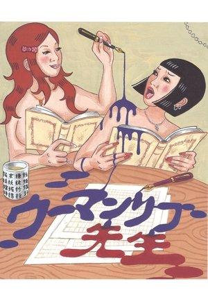 大人計画ウーマンリブｖｏｌ．１０「ウーマンリブ先生」 streaming