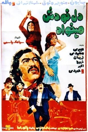 دل خودش می‌خواد streaming
