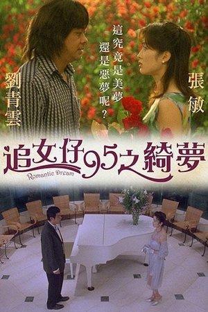 追女仔95之綺夢 streaming