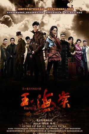 玉海棠 streaming