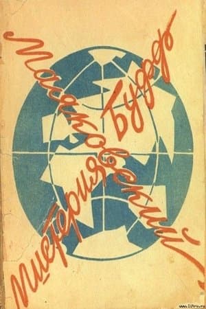 Мистерия-Буфф streaming