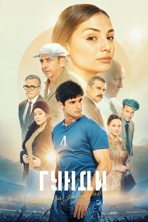 Гунди - Легенда за любовта streaming