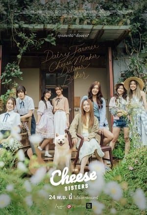 เดอะ ชีส ซิสเตอร์ streaming