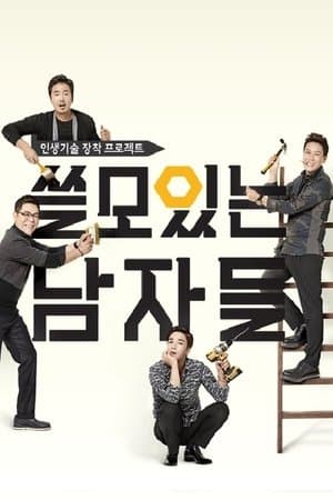 쓸모있는 남자들 streaming