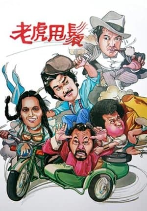 老虎甩鬚 streaming