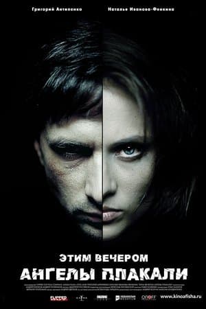 Этим вечером ангелы плакали streaming