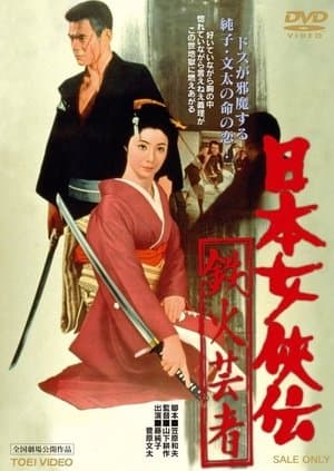 日本女侠伝 鉄火芸者 streaming