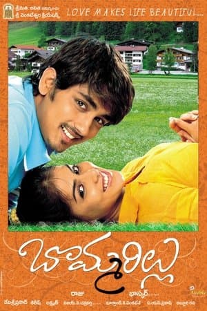 బొమ్మరిల్లు streaming