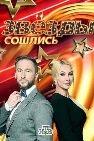 Звёзды сошлись streaming