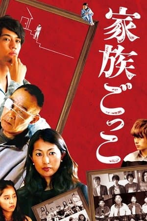 家族ごっこ streaming