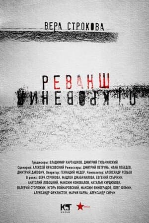 Откровения. Реванш streaming