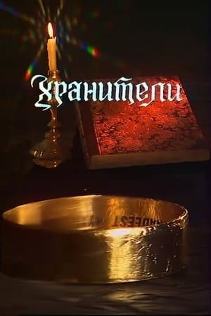 Хранители streaming