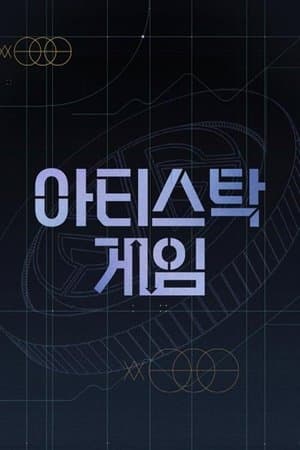 아티스탁 게임 streaming