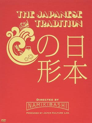 THE JAPANESE TRADITION　～日本の形～ streaming