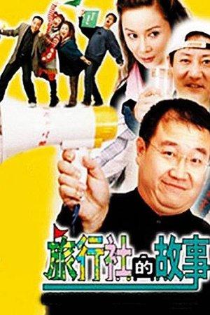 旅行社的故事 streaming
