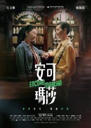 安可瑪莎 streaming