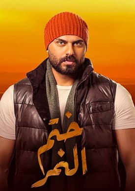 Khatem Al Nemr streaming