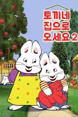 토끼네 집으로 오세요 streaming