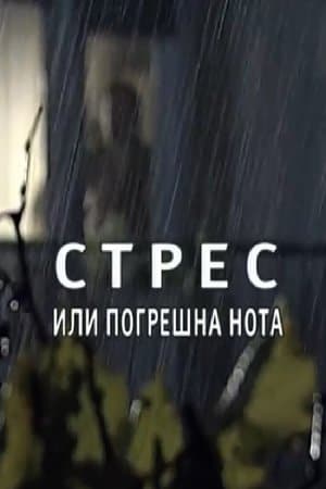 Стрес или погрешна нота streaming