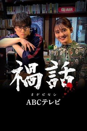 Magabanashi streaming