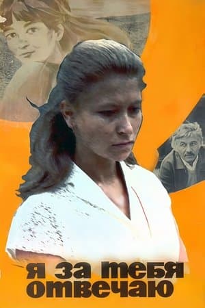 Я за тебя отвечаю streaming
