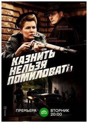 Казнить нельзя помиловать streaming