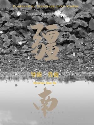 疆南 streaming