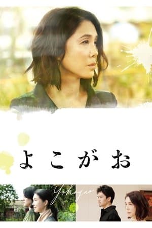 よこがお streaming