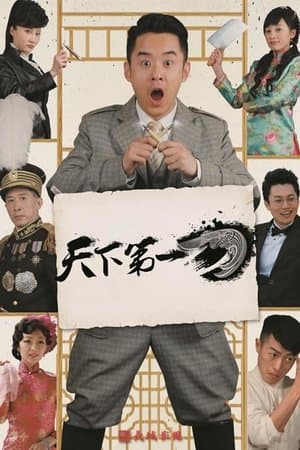 天下第一刀 streaming
