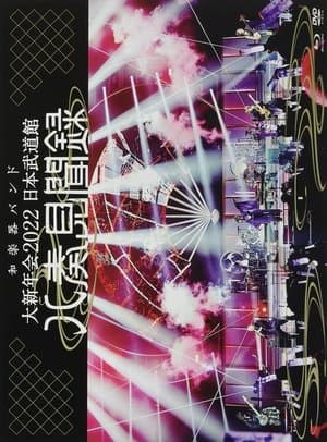 WAGAKKI BAND – Daishinnenkai 2022 Nippon Budokan ~Yasoukenbunroku~ streaming