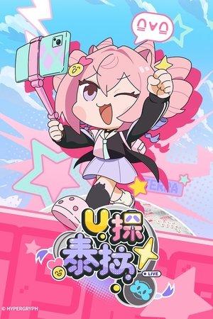 U探泰拉 streaming