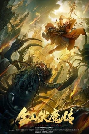 金山伏魔传 streaming