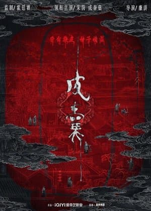 皮囊 streaming