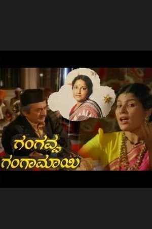 ಗಂಗವ್ವ ಗಂಗಾಮಾಯಿ streaming