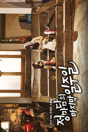 정마담의 마지막 일주일 streaming