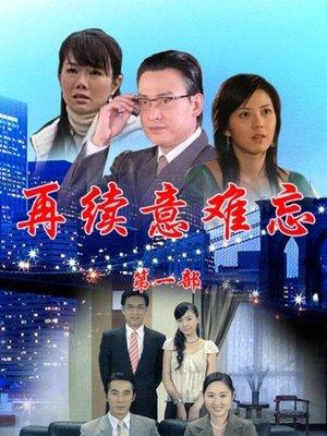 再續意難忘 streaming
