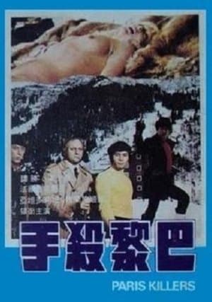 巴黎殺手 streaming