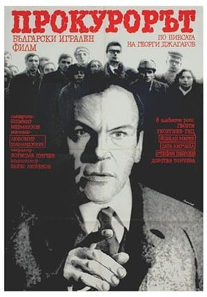 Прокурорът streaming